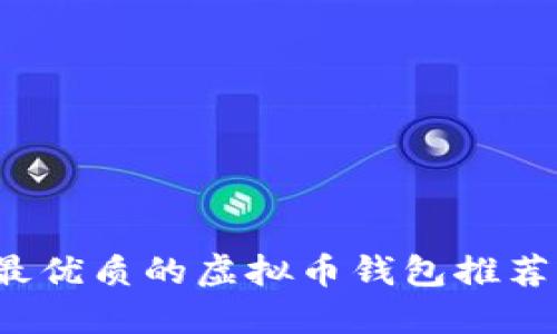 iOS平台上最优质的虚拟币钱包推荐与使用指南