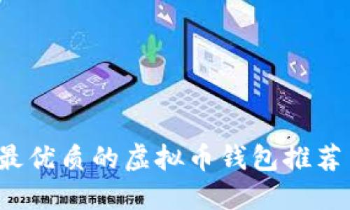 iOS平台上最优质的虚拟币钱包推荐与使用指南