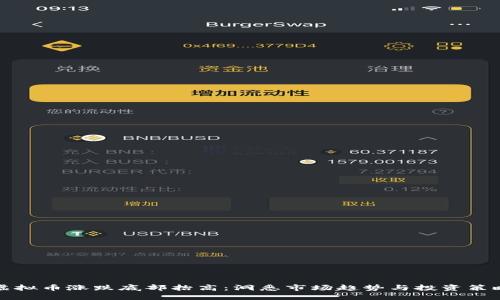 虚拟币涨跌底部抬高：洞悉市场趋势与投资策略