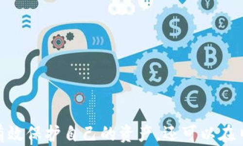 
  虚拟币钱包地址的获取与管理详解 / 

关键词：
 guanjianci 虚拟币钱包, 钱包地址, 数字货币 /guanjianci 

---

一、虚拟币钱包地址的基本概念
虚拟币（加密货币）钱包地址是用于接收和发送数字货币的字符串，类似于银行账户号码。每个钱包地址都是唯一的，并作为公钥的一部分，当用户通过区块链进行交易时，可以使用钱包地址来识别交易的接收者。
每个虚拟币钱包通常包含一个或多个钱包地址，用户可以使用这些地址进行多次交易。这些地址一般都是由一串字母和数字组成，长度变化依据不同虚拟币的协议而定。比如，比特币的地址一般由26到35个字符组成，而以太坊地址则以“0x”开头，后面跟着40个十六进制字符。

二、如何获取虚拟币钱包地址
获取虚拟币钱包地址的步骤相对简单，首先用户需要选择一个合适的虚拟币钱包。有多种类型的钱包可供选择，包括桌面钱包、移动钱包、在线钱包（云钱包）和硬件钱包等。
1. **桌面钱包**：例如Electrum和Exodus，这些钱包需要在计算机上下载和安装。安装完成后，钱包会自动生成一个新的钱包地址。
2. **移动钱包**：如Trust Wallet和Coinomi，这些应用在手机中运行，用户可以在应用中轻松生成新的地址。
3. **在线钱包**：如Coinbase和Binance，这些平台允许用户在注册账户后自动生成钱包地址。
4. **硬件钱包**：如Ledger和Trezor，这些设备专为安全存储加密货币而设计，连接到计算机后可生成钱包地址。
一旦选择好钱包并完成设置，用户通常可以直接在钱包界面中查看和复制其虚拟币钱包地址。

三、钱包地址的管理与使用
在获得虚拟币钱包地址后，用户需要对其进行妥善管理，确保安全和隐私。以下是一些管理和使用钱包地址的有效策略：
1. **私钥管理**：钱包地址是公开的，但其对应的私钥（用于签署交易和访问资金的密钥）必须绝对保密。用户应该使用加密手段或物理方式安全保存私钥，避免丢失或泄露。
2. **定期更换地址**：为了提高安全性，用户最好定期生成新的钱包地址，尤其是在收到较大金额的数字货币后。这不仅可以增强安全性，也能保持交易隐私。
3. **备份钱包**：无论使用哪种类型的钱包，用户都应定期备份钱包数据，以防止数据丢失或设备损坏。备份方案可以包括纸质备份、云存储或外部存储设备。
4. **注意安全防护**：使用多重认证和强密码来保护钱包账户信息，并避免在公共网络上进行交易。

四、虚拟币钱包地址生成的技术实现
虚拟币钱包地址的生成依赖于加密算法和区块链技术，以下是其基本原理：
钱包地址一般通过以下步骤生成：
1. **生成私钥**：首先，通过随机数生成算法生成一个256位的私钥，这个数字在生成后不应被透露，私钥对于用户的数字资产至关重要。
2. **计算公钥**：使用椭圆曲线加密算法（如secp256k1）将私钥转化为公钥，公钥是可以公开的，它由私钥生成的数学关系决定。
3. **生成地址**：通过哈希算法对公钥进行处理，包括SHA-256和RIPEMD-160等，最后形成最终的钱包地址。对于比特币，地址还会添加前缀以及进行Base58编码，使其更加易读。
这种技术保证了地址的唯一性和安全性，使得用户能够在区块链上进行透明安全的交易。

五、常见问题解答

1. 什么是虚拟币钱包，如何选择合适的钱包类型？
在选择虚拟币钱包时，首先应了解不同类型钱包的优缺点：
1. **桌面钱包**：用户在本地设备上管理数字资产，提供较高的安全性，但需要时常确保设备的安全。
2. **移动钱包**：适合日常交易和随身携带，方便快捷，但安全性稍低于桌面钱包。
3. **在线钱包**：提供高便利性，但用户需信赖钱包提供商，安全性相对较低。
4. **硬件钱包**：最佳的安全选择，适合长期保存数字资产，但价格通常较高。
用户需根据自身需求、资产价值和交易频率来选择适合自己的钱包，通过合理权衡安全性和便利性进行选择。

2. 如何确保钱包地址的安全性？
确保钱包地址的安全性至关重要，可以从多个方面着手，包括：
1. **使用强密码**：钱包账户的身份识别通常依赖于密码，在设置时应使用复杂度高且不易猜测的密码。
2. **启用多重认证**：通过增加额外的安全层，使用双因素认证可以在用户身份验证中增加安全性。
3. **定期检查交易记录**：监控账户里的交易，若发现可疑活动应立刻进行防护措施。
4. **避免公共网络**：尽量不要在公共Wi-Fi环境下进行交易，以降低被攻击风险。

3. 钱包地址丢失或无法访问怎么办？
如果发生钱包地址丢失或无法访问的情况，用户应采取以下措施：
1. **找回私钥**：尝试通过备份文件、助记词或种子短语找回丢失的私钥。
2. **联系钱包支持**：一些钱包提供商可能有所帮助，用户可以尝试联系其客服寻求解决方案。
3. **防止未来丢失**：加强安全意识，定期备份私钥及助记词，确保在不同的物理位置保存备份。

4. 钱包地址与账户地址之间有何区别？
钱包地址和账户地址通常是同一概念。以下是两者的关系：
1. **钱包地址**：是用户在区块链上接收或发送虚拟币所用的地址。
2. **账户地址**：通常是指用户在交易所或平台上的账户标识，部分情况下，用户在交易所的账户地址可能与区块链钱包地址一致。
总而言之，钱包地址就是用户在区块链上识别自己身份的方式，是接收数字资产的唯一标识。

5. 如何提高钱包交易的隐私性？
为了提高虚拟币交易的隐私性，用户应采取多种隐私保护措施：
1. **使用匿名地址**：定期生成新的钱包地址，并在交易时使用相应的新地址以防止链接到原始钱包。
2. **混币服务**：使用比特币混合服务，将资金分散至多个地址，提高资金的隐秘性。
3. **了解隐私币**：考虑使用专门设计为保密的数字货币，如门罗币（Monero），其设计理念即为增强交易隐私。
4. **限制共享信息**：避免在社交媒体上或其他公共平台分享自己的钱包地址和交易模式，以降低被追踪风险。

随着虚拟币和区块链技术的不断发展，了解虚拟币钱包的管理和使用变得越来越重要。通过掌握正确的方法，用户不仅能有效保护自己的资产，还可以在日益复杂的数字货币环境中找到一条安全的导航之路。