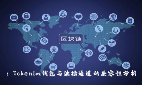 : Tokenim钱包与波场通道的兼容性分析