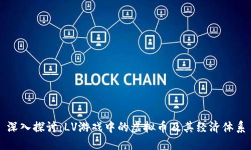 深入探讨：LV游戏中的虚拟币及其经济体系