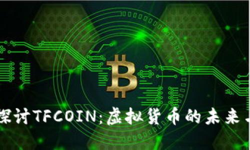 深入探讨TFCOIN：虚拟货币的未来与应用