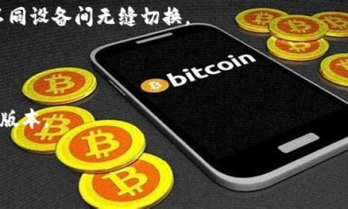   换手机如何安全地迁移TokenIM账户？ / 
 guanjianci TokenIM, 手机迁移, 账户安全 /guanjianci 

随着移动互联网的发展，手机已成为我们生活中不可或缺的一部分，越来越多的应用依赖于手机的使用。在众多手机应用中，TokenIM作为一款专门为区块链用户服务的即时通讯工具，其重要性不言而喻。TokenIM不仅支持丰富的社交功能，还为用户提供了安全的数字资产管理环境。然而，换手机时，如何安全地迁移TokenIM账户却成为了许多用户关注的问题。本篇文章将深入探讨这个话题，并为用户提供详细的指导。

### 一、TokenIM账户迁移的必要性

TokenIM账户中的信息和资产通常是用户非常重视的私密信息，包括聊天记录、数字资产和个人信息。当用户更换手机时，若不能妥善迁移账户，这些信息可能会面临丢失的风险。

此外，TokenIM应用的安全性，也会在换手机的过程中受到考验。随着手机设备的更新换代，用户必须了解如何在新的设备上安全登录和使用TokenIM，以保护其数字资产的安全。

### 二、TokenIM账户迁移的步骤

#### 2.1 准备工作

在更换手机之前，用户需要做好一些准备工作。首先，确保原手机上的TokenIM应用是最新版本。其次，备份重要的聊天记录和资产信息，确保在新设备上可以恢复这些信息。此外，务必在迁移前做好TokenIM账户的安全设置，比如启用二次验证，确保账户的安全。

#### 2.2 账户解绑

用户在更换手机时，应先在旧手机上进行账户解绑。这一步骤非常重要，因为如果不解除绑定，新手机可能无法正确登录TokenIM账户。用户可以在TokenIM的“设置”菜单中找到解绑账户的选项，按照提示完成解绑操作。

#### 2.3 下载和安装TokenIM

在新手机上，用户需要到应用商店下载并安装TokenIM。在安装完成后，打开应用，用户将被引导进行登录流程。在此过程中，用户需要输入账户信息，并验证身份。

#### 2.4 登录和数据恢复

在新手机上输入账户信息后，用户需要进行身份验证。例如，输入注册时绑定的手机号码及验证码。验证通过后，用户可以找到数据恢复选项，使用备份的方式恢复聊天记录或其他信息。

### 三、账户安全及风险防范

#### 3.1 密码及权限管理

账户安全是用户在更换手机过程中最应该重视的方面。确保密码复杂且安全是一方面，另一方面是合理配置应用的权限。在新手机上进行TokenIM的首次安装时，用户应该仔细阅读应用请求的权限，拒绝不必要的权限请求。

#### 3.2 二次验证

启用二次验证可以大大增强账户的安全性。这意味着即使有人获取了用户的账号和密码，没有第二步验证的授权，不法分子依然无法访问账户。因此，用户在更换手机时，应确保在新设备上也能顺利完成二次验证的设置。

### 四、TokenIM的功能与特点

#### 4.1 实时通讯

TokenIM结合了即时通讯与区块链技术，用户可以在短时间内进行无延迟的通讯交流，同时也能便捷的管理数字资产。其独特的消息加密和隐私保护系统，使得用户的聊天信息安全无忧。

#### 4.2 资产管理

TokenIM不仅仅是一个聊天工具，它还能方便用户管理各种数字资产。用户可以通过应用直接进行交易、查看账户余额、进行资产转账等操作，为用户提供了便利性。

### 相关问题探讨

#### 问题1：更换手机时如何确保TokenIM的安全性？

1.1 二次验证的重要性

二次验证在账户安全中至关重要。这是因为在更换设备时，恶意人士可能试图通过获取用户的登录信息来侵犯账户。如果启用了二次验证，即使他们掌握了账号和密码，仍然无法登录。这一过程通常涉及输入短信验证码或验证App中的临时密码。

1.2 解绑旧设备的必要性

在旧手机上完成TokenIM账户的解绑同样是一个安全保障步骤。解绑可以防止其他人通过旧设备访问个人信息和资产管理。这能够有效降低账号被盗的风险，因为只要旧设备仍然绑定着账户，任何人都有可能通过旧设备获取账户访问权。

#### 问题2：TokenIM中的信息如何备份？

2.1 聊天记录的备份方法

TokenIM提供了多种聊天记录备份的方式。用户可以通过云备份功能将聊天记录保存到云端，确保在更换设备后，可以轻松读取到历史聊天内容。另外，用户也可以手动对特定的聊天记录进行导出，一般以文件格式进行保存。

2.2 重要信息的留存

除了聊天记录，数字资产及其相关信息的备份同样重要。这可以通过将资产相关信息截图保存或导出到其他安全的存储介质中进行。确保在新设备上能够顺利找回重要的交易记录和资产信息。

#### 问题3：更换手机后TokenIM是否有风险？

3.1 诈骗识别重要性

当然，更换手机后用户应对潜在的风险保持警惕。尤其是社交平台常见的诈骗行为，例如假冒好友请求。在更换设备后，待熟悉新环境时，尤其需要对收到的信息保持高度警觉，确认信息的真实性。

3.2 确保设备的安全性

用户还应保证新设备的安全性，包括安装权威的手机安全软件，定期更新操作系统。此外，应确保启用锁屏功能和指纹识别等安全措施，避免不当用户获取设备。

#### 问题4：TokenIM的优势与短板？

4.1 预设优势

TokenIM集成了现代通讯工具和区块链技术的多重优点，使得用户在日常聊天的同时也能够管理和交易数字资产，其便捷性和安全性是其最大的优势。它的隐私保护和数据加密技术使用户可以享有高安全系数的通讯体验。

4.2 可能的短板

尽管TokenIM有诸多优势，但也不能否认其在功能或用户支持方面可能存在的不足。例如，用户在操作过程中可能会遇到一些技术障碍，如果没有及时的客户服务支持，将可能影响用户体验。用户在使用过程中应主动反馈问题，以促进改进。

#### 问题5：如何选择适合自己的TokenIM版本？

5.1 按需选择

TokenIM提供多种版本的应用，包括移动端和桌面端，以及不同的安全版本。用户在选择时应根据自己的需求选择合适的版本，例如，常出差的用户可倾向于选择移动端的高安全版本，确保在不同设备间无缝切换。

5.2 考虑设备匹配

在选择TokenIM版本时，还需要考虑自身设备的兼容性。确保下载的版本适配自己的设备和操作系统。在下载前，可查阅应用的官方说明，根据个人经验与他人的评论综合考虑选择最最适合的版本。

通过以上信息，相信在您更换手机的同时，能够顺利地迁移并安全使用TokenIM账户，保障您的数字资产和个人隐私。希望这篇文章能够为您提供有价值的参考和指导。