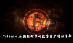  Tokenim：区块链时代的数字资产转移革命