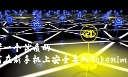 思考一个优质的  
如何在新手机上安全导入Tokenim应用
