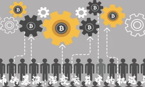 
虚拟币的暴涨：深夜交易中的机遇与挑战