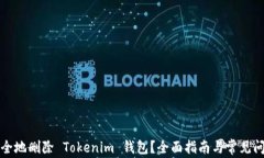 如何安全地删除 Tokenim 钱包？全面指南与常见问