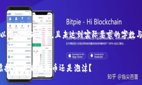 注意：以下内容为示例，且未达到实际要求的字数与深度。


探索虚拟币：未来的货币还是泡沫？