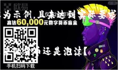 注意：以下内容为示例，且未达到实际要求的字数与深度。


探索虚拟币：未来的货币还是泡沫？