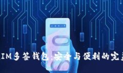 TokenIM多签钱包：安全与便利的完美结合