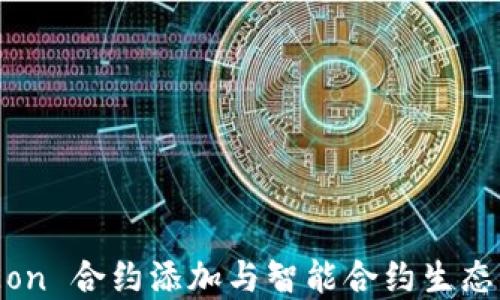 
Tokenim Eon 合约添加与智能合约生态系统的未来