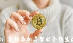 Tokenim Eon 合约添加与智能合约生态系统的未来