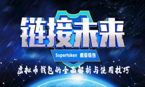 虚拟币钱包的全面解析与使用技巧
