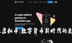 FlL虚拟币：数字货币新时代的先锋