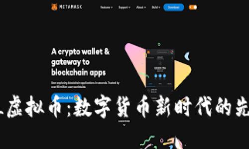 FlL虚拟币：数字货币新时代的先锋