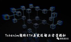 Tokenim转账ETH未发送解决方案揭秘