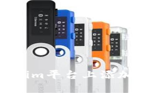 如何在Tokenim平台上添加ZEC（Zcash）