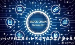 TokenIM被盗经历：如何应对数字资产安全危机