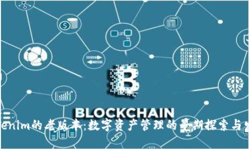 Tokenim的老版本：数字资产管理的早期探索与发展