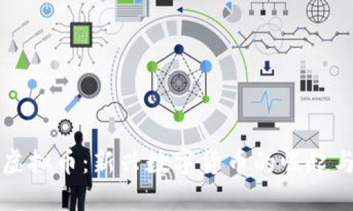 dexo虚拟币：新兴数字货币的崛起与影响