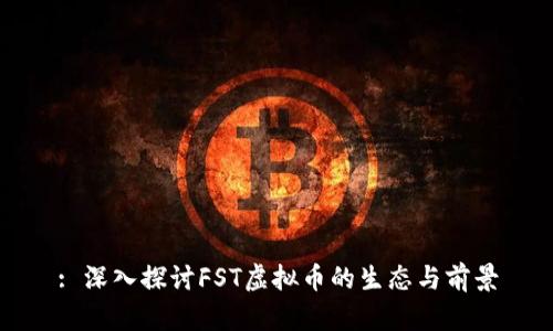 : 深入探讨FST虚拟币的生态与前景