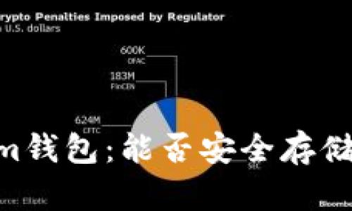 Tokenim钱包：能否安全存储EOS币？