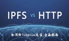 如何给Tokenim充值：全面指南