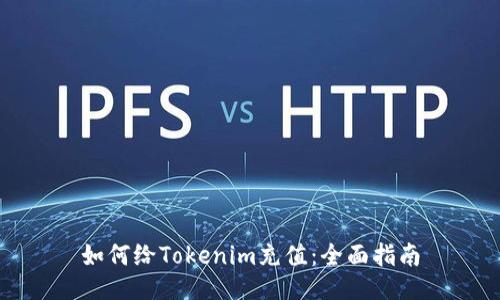 如何给Tokenim充值：全面指南