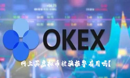 网上买虚拟币被骗报警有用吗？