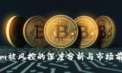 Tokenim被风控的深度分析与市场前景展望