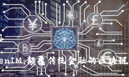 与关键词

白鲨TokenIM：颠覆传统金融的区块链解决方案