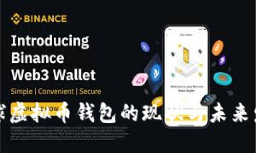 全球虚拟币钱包的现状与未来发展