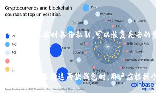 比特派钱包和Tokenim哪个安全？完整比较与分析

比特派钱包, Tokenim, 加密货币安全/guanjianci

### 介绍

在数字货币风靡全球的今天，安全性成为了每个投资者最为关注的话题。目前市场上有多种钱包可供选择，其中比特派钱包和Tokenim是比较热门的选择。本文将深入分析这两款钱包的安全性，并回答一些与其相关的常见问题，帮助用户在选择时做出明智的决定。

### 比特派钱包简介

比特派钱包是一款中国开发的数字货币钱包，支持众多数字货币的存储与交易。它提供了较高的安全性、易用性，以及对多种区块链的支持。比特派钱包的用户界面友好，适合新手和资深用户使用。

比特派钱包的安全特点主要包括：

1. **私钥控制**：用户的私钥保存在本地，不会被服务器存储，减少了黑客攻击和数据泄露的风险。
2. **多重签名机制**：支持多重签名，可以增加交易的安全性。
3. **冷存储**：部分资产可以存储在冷钱包当中，进一步提高安全性。

### Tokenim简介

Tokenim是一款相对新兴的数字货币钱包，主要以其智能合约和去中心化的特点吸引用户。它致力于为用户提供一个安全、高效的数字资产管理平台。

Tokenim的钱包安全性同样体现在以下几个方面：

1. **去中心化存储**：Tokenim采用去中心化存储方式，避免了由于中心化数据库遭到攻击而导致的大规模用户资产损失。
2. **加密技术**：采用先进的加密算法，以确保数据传输和存储的安全性。
3. **用户隐私**：重视用户隐私，用户无需提交个人信息，可保持匿名。

### 比特派钱包与Tokenim的安全性比较

#### 1. 私钥及控制权

比特派钱包采用本地存储私钥策略，用户完全掌握自己的私钥，这在一定程度上降低了因中心化管理所带来的风险。而Tokenim虽然采用了去中心化存储，但其私钥管理和用户控制权的透明度需要进一步评估。

#### 2. 安全机制

比特派钱包的多重签名机制加强了支付的安全性，适合高额度交易的用户。与之相比，Tokenim的安全机制虽然也有效，但在线安全防护措施在其白皮书中的介绍尚不够详细。

#### 3. 用户评价与反馈

比特派钱包在用户中的口碑相对较好，用户普遍认为其操作简单，安全性高，适合各种使用场景。而Tokenim由于尚处于发展阶段，用户反馈相对较少，安全性评价也不如比特派钱包明确。

### 常见问题解答

问题一：比特派钱包和Tokenim的安全性谁更高？

在安全性方面，比特派钱包的本地私钥存储和多重签名功能显然使其在一定程度上更胜一筹。但Tokenim的去中心化存储方式也是一种有效的安全策略，尤其适合长线投资者。总体来说，如果用户更注重对私钥的绝对控制，比特派钱包会是更优的选择；如果用户更看重去中心化的使用体验，Tokenim也可以成为不错的选择。

问题二：如何确保我的比特派或Tokenim钱包的安全？

对于比特派钱包，用户应确保设备的安全性，定期更新软件，避免在不安全的网络环境使用。同时，用户应启用钱包的多重签名功能，增加安全性。而Tokenim用户则应定期检查钱包的动态，确保其加密更新到最新版本，并保持个人隐私数据的安全，不随意泄露自己的账户信息。

问题三：比特派钱包和Tokenim的易用性如何？

比特派钱包凭借其直观简洁的用户界面，深受广大用户的青睐。新手用户能够快速上手，而资深用户也能找到所需功能。相比之下，Tokenim由于功能较多，其界面复杂性略高，可能需要用户花费更多时间适应。对于初学者而言，比特派钱包可能是更友好的选择。

问题四：比特派钱包和Tokenim的支持币种有哪些差异？

比特派钱包支持的数字货币相对较多，包括比特币、以太坊、莱特币、以及多种主流的ERC20代币等。Tokenim同样支持多种数字资产，但其未必能覆盖所有主流币种。对于希望进行多样化投资的用户而言，选择比特派钱包可能更为合适。

问题五：如果我的钱包被盗，我该如何应对？

对于比特派钱包用户，若发生盗窃，第一时间应立即变更自身的密码，并查看资产流动情况，必要时联系技术支持。但由于比特派钱包在私钥控制方面的优势，一旦按时备份私钥，可以恢复失去的资产。Tokenim则同样建议用户在遭遇盗窃后，及时与其客服进行联系，并尽量避免在不安全的环境中进行操作，评价其密码保护和安全措施的有效性。

### 结论

综上所述，比特派钱包和Tokenim各有优势与不足。比特派在安全性和用户友好性方面略胜一筹，而Tokenim则通过其去中心化特性给用户提供了不同的选择。在选择这两款钱包时，用户应根据个人需求及安全意识做出决策。从安全性来看，比特派钱包似乎更具优势，但最重要的是用户应保持良好的安全意识，以防止潜在的风险。