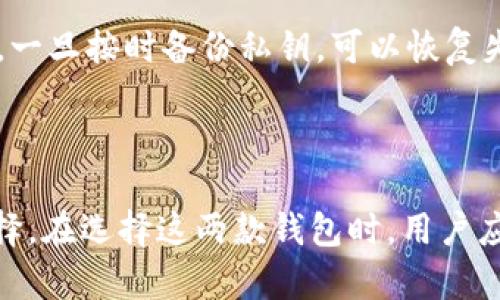比特派钱包和Tokenim哪个安全？完整比较与分析

比特派钱包, Tokenim, 加密货币安全/guanjianci

### 介绍

在数字货币风靡全球的今天，安全性成为了每个投资者最为关注的话题。目前市场上有多种钱包可供选择，其中比特派钱包和Tokenim是比较热门的选择。本文将深入分析这两款钱包的安全性，并回答一些与其相关的常见问题，帮助用户在选择时做出明智的决定。

### 比特派钱包简介

比特派钱包是一款中国开发的数字货币钱包，支持众多数字货币的存储与交易。它提供了较高的安全性、易用性，以及对多种区块链的支持。比特派钱包的用户界面友好，适合新手和资深用户使用。

比特派钱包的安全特点主要包括：

1. **私钥控制**：用户的私钥保存在本地，不会被服务器存储，减少了黑客攻击和数据泄露的风险。
2. **多重签名机制**：支持多重签名，可以增加交易的安全性。
3. **冷存储**：部分资产可以存储在冷钱包当中，进一步提高安全性。

### Tokenim简介

Tokenim是一款相对新兴的数字货币钱包，主要以其智能合约和去中心化的特点吸引用户。它致力于为用户提供一个安全、高效的数字资产管理平台。

Tokenim的钱包安全性同样体现在以下几个方面：

1. **去中心化存储**：Tokenim采用去中心化存储方式，避免了由于中心化数据库遭到攻击而导致的大规模用户资产损失。
2. **加密技术**：采用先进的加密算法，以确保数据传输和存储的安全性。
3. **用户隐私**：重视用户隐私，用户无需提交个人信息，可保持匿名。

### 比特派钱包与Tokenim的安全性比较

#### 1. 私钥及控制权

比特派钱包采用本地存储私钥策略，用户完全掌握自己的私钥，这在一定程度上降低了因中心化管理所带来的风险。而Tokenim虽然采用了去中心化存储，但其私钥管理和用户控制权的透明度需要进一步评估。

#### 2. 安全机制

比特派钱包的多重签名机制加强了支付的安全性，适合高额度交易的用户。与之相比，Tokenim的安全机制虽然也有效，但在线安全防护措施在其白皮书中的介绍尚不够详细。

#### 3. 用户评价与反馈

比特派钱包在用户中的口碑相对较好，用户普遍认为其操作简单，安全性高，适合各种使用场景。而Tokenim由于尚处于发展阶段，用户反馈相对较少，安全性评价也不如比特派钱包明确。

### 常见问题解答

问题一：比特派钱包和Tokenim的安全性谁更高？

在安全性方面，比特派钱包的本地私钥存储和多重签名功能显然使其在一定程度上更胜一筹。但Tokenim的去中心化存储方式也是一种有效的安全策略，尤其适合长线投资者。总体来说，如果用户更注重对私钥的绝对控制，比特派钱包会是更优的选择；如果用户更看重去中心化的使用体验，Tokenim也可以成为不错的选择。

问题二：如何确保我的比特派或Tokenim钱包的安全？

对于比特派钱包，用户应确保设备的安全性，定期更新软件，避免在不安全的网络环境使用。同时，用户应启用钱包的多重签名功能，增加安全性。而Tokenim用户则应定期检查钱包的动态，确保其加密更新到最新版本，并保持个人隐私数据的安全，不随意泄露自己的账户信息。

问题三：比特派钱包和Tokenim的易用性如何？

比特派钱包凭借其直观简洁的用户界面，深受广大用户的青睐。新手用户能够快速上手，而资深用户也能找到所需功能。相比之下，Tokenim由于功能较多，其界面复杂性略高，可能需要用户花费更多时间适应。对于初学者而言，比特派钱包可能是更友好的选择。

问题四：比特派钱包和Tokenim的支持币种有哪些差异？

比特派钱包支持的数字货币相对较多，包括比特币、以太坊、莱特币、以及多种主流的ERC20代币等。Tokenim同样支持多种数字资产，但其未必能覆盖所有主流币种。对于希望进行多样化投资的用户而言，选择比特派钱包可能更为合适。

问题五：如果我的钱包被盗，我该如何应对？

对于比特派钱包用户，若发生盗窃，第一时间应立即变更自身的密码，并查看资产流动情况，必要时联系技术支持。但由于比特派钱包在私钥控制方面的优势，一旦按时备份私钥，可以恢复失去的资产。Tokenim则同样建议用户在遭遇盗窃后，及时与其客服进行联系，并尽量避免在不安全的环境中进行操作，评价其密码保护和安全措施的有效性。

### 结论

综上所述，比特派钱包和Tokenim各有优势与不足。比特派在安全性和用户友好性方面略胜一筹，而Tokenim则通过其去中心化特性给用户提供了不同的选择。在选择这两款钱包时，用户应根据个人需求及安全意识做出决策。从安全性来看，比特派钱包似乎更具优势，但最重要的是用户应保持良好的安全意识，以防止潜在的风险。