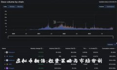 虚拟币翻倍：投资策略与市场分析