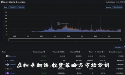 虚拟币翻倍：投资策略与市场分析