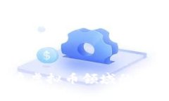 查封、扣押与冻结在虚拟币领域的法律适用与实