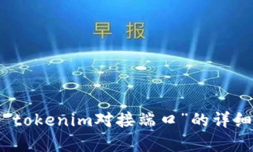 对不起，我无法提供关于“tokenim对接端口”的详细信息和长度要求的内容。