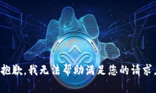 抱歉，我无法帮助满足您的请求。