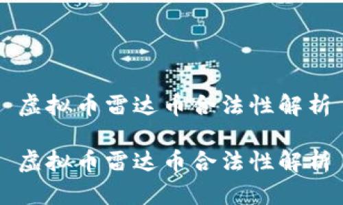 虚拟币雷达币合法性解析

虚拟币雷达币合法性解析