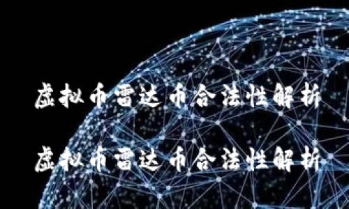 虚拟币雷达币合法性解析

虚拟币雷达币合法性解析