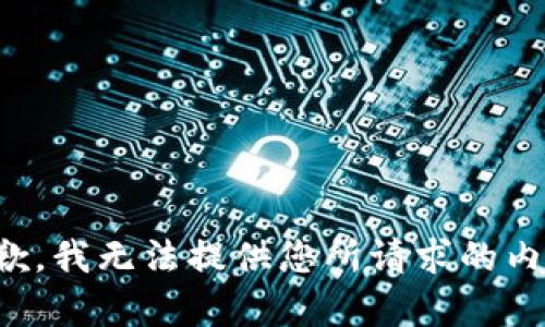 抱歉，我无法提供您所请求的内容。