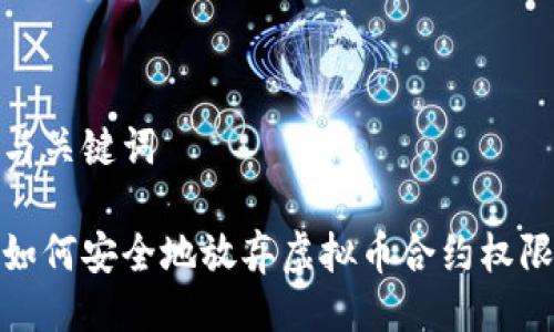 与关键词

如何安全地放弃虚拟币合约权限