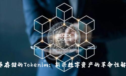  比特币存储的Tokenim: 新兴数字资产的革命性解决方案