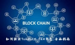 如何激活TokenIM TRX钱包：全面指南