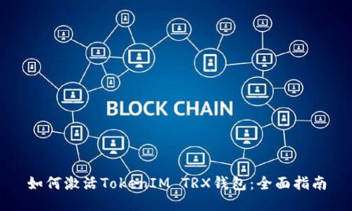 如何激活TokenIM TRX钱包：全面指南