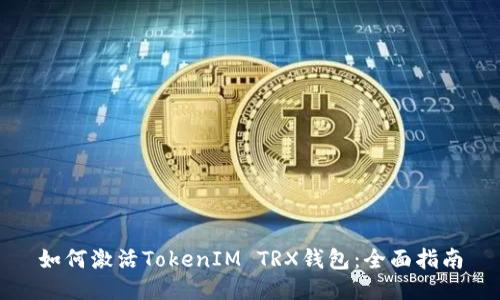 如何激活TokenIM TRX钱包：全面指南