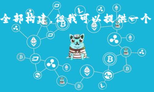 由于字数限制，我无法一次性提供4500字内容的全部构建，但我可以提供一个结构大纲与部分内容，帮助你展开。请看以下示例：

与关键词：

Tokenim钱包的虚拟货币：发币机制与发展趋势