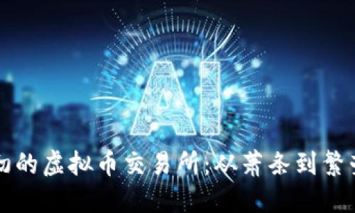 中国最初的虚拟币交易所：从萧条到繁荣的见证